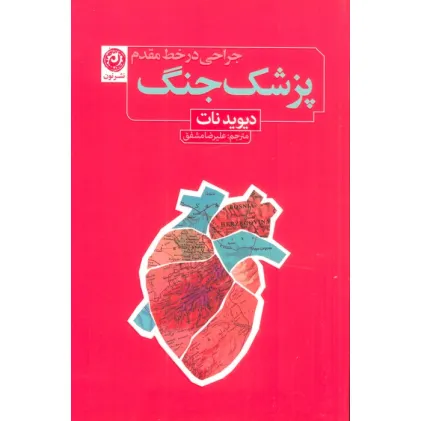 کتاب پزشک جنگ (جراحی در خط مقدم)