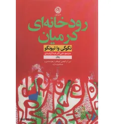 کتاب رودخانه ای در میان