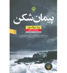 کتاب پیمان شکن