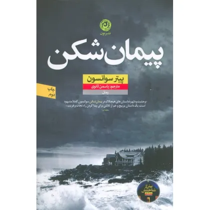 کتاب پیمان شکن