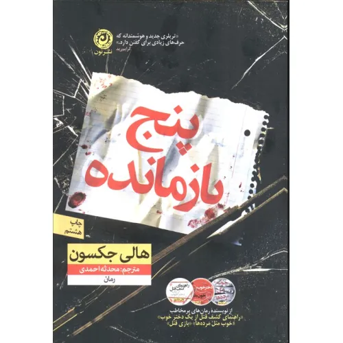کتاب پنج بازمانده