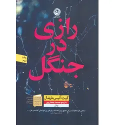 کتاب رازی در جنگل کتاب رازی در جنگل
