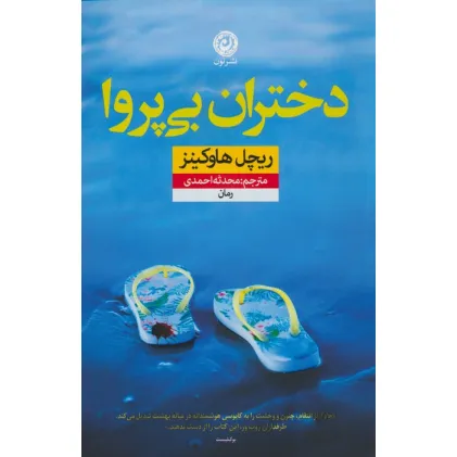 کتاب دختران بی پروا