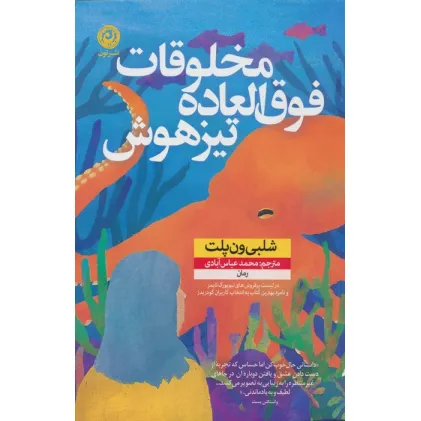 کتاب مخلوقات فوق العاده تیزهوش