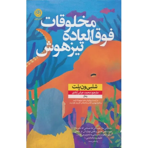 کتاب مخلوقات فوق العاده تیزهوش