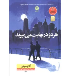 کتاب هر دو در نهایت می میرند کتاب هر دو در نهایت می میرند