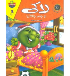 کتاب خودم می خوانم:لاکی 1 (لاکی،تو چقدر چالاکی!)،(گلاسه)