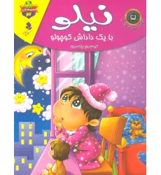 کتاب خودم می خوانم:لاکی 3 (نیلو،با یک داداش کوچولو)،(گلاسه)