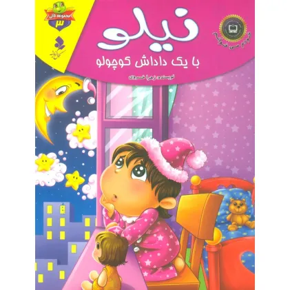 کتاب خودم می خوانم:لاکی 3 (نیلو،با یک داداش کوچولو)،(گلاسه)