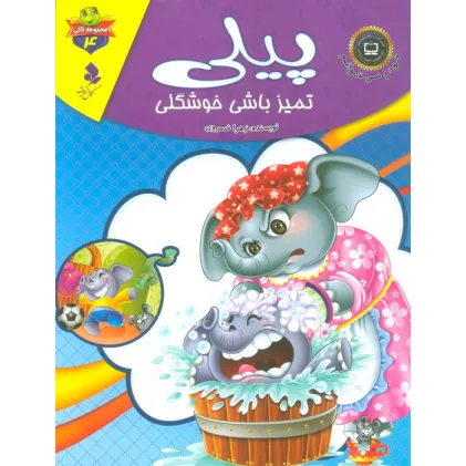 کتاب خودم می خوانم:لاکی 4 (پیلی،تمیز باشی خوشگلی)،(گلاسه)