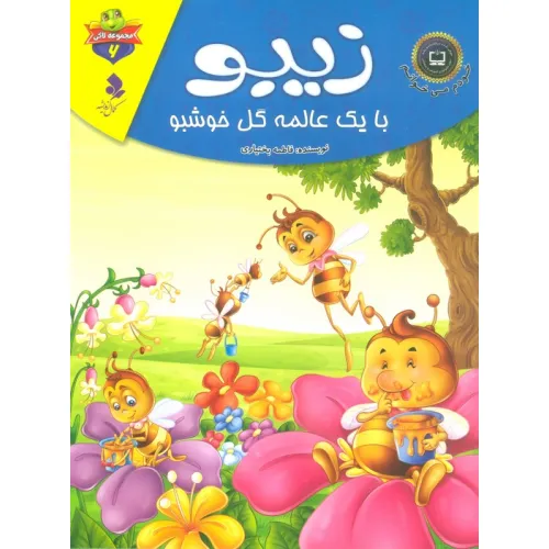 کتاب خودم می خوانم:لاکی 6 (زیبو،با یک عالمه گل خوشبو)،(گلاسه)