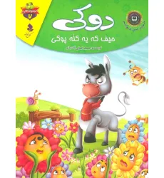 کتاب خودم می خوانم:لاکی 7 (دوکی،حیف که یه کله پوکی)،(گلاسه)