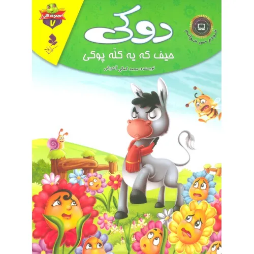 کتاب خودم می خوانم:لاکی 7 (دوکی،حیف که یه کله پوکی)،(گلاسه)