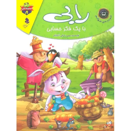 کتاب خودم می خوانم:لاکی 8 (رابی،با یک فکر حسابی)،(گلاسه)