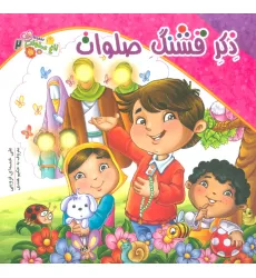 کتاب باغ صلوات 2 (ذکر قشنگ صلوات)،(گلاسه)
