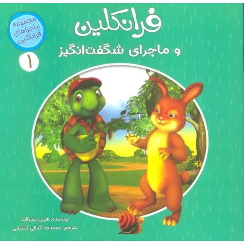 کتاب ماجراهای فرانکلین 1 (فرانکلین و ماجراهای شگفت انگیز)،(گلاسه)