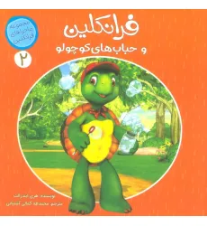 کتاب ماجراهای فرانکلین 2 (فرانکلین و حباب های کوچولو)،(گلاسه)