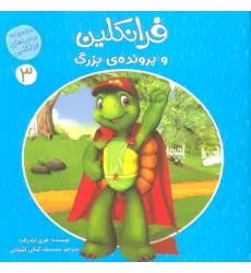 کتاب ماجراهای فرانکلین 3 (فرانکلین و پرونده ی بزرگ)،(گلاسه) کتاب ماجراهای فرانکلین 3 (فرانکلین و پرونده ی بزرگ)،(گلاسه)