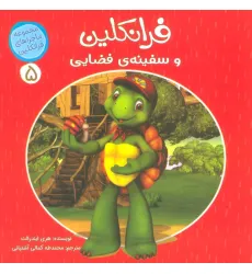 کتاب ماجراهای فرانکلین 5 (فرانکلین و سفینه ی فضایی)،(گلاسه) کتاب ماجراهای فرانکلین 5 (فرانکلین و سفینه ی فضایی)،(گلاسه)