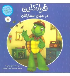 کتاب ماجراهای فرانکلین 7 (فرانکلین در میان ستارگان)،(گلاسه)