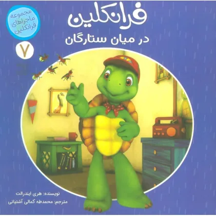 کتاب ماجراهای فرانکلین 7 (فرانکلین در میان ستارگان)،(گلاسه)