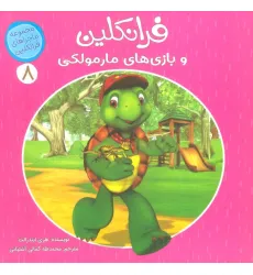 کتاب ماجراهای فرانکلین 8 (فرانکلین و بازی های مارمولکی)،(گلاسه)