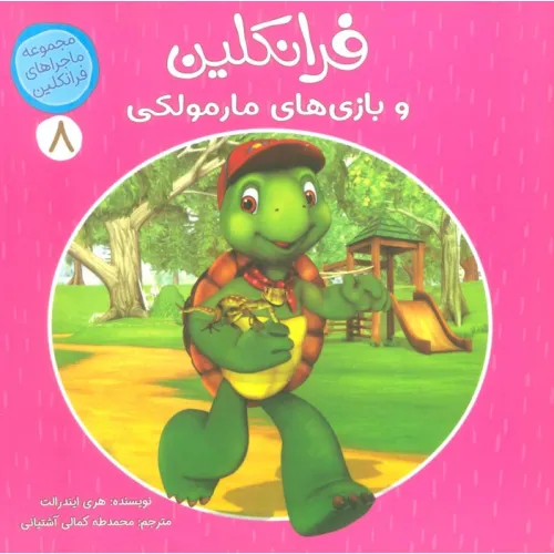 کتاب ماجراهای فرانکلین 8 (فرانکلین و بازی های مارمولکی)،(گلاسه)