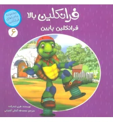 کتاب ماجراهای فرانکلین 6 (فرانکلین بالا فرانکلین پایین)،(گلاسه)
