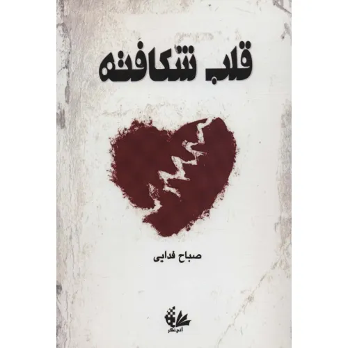 کتاب قلب شکافته