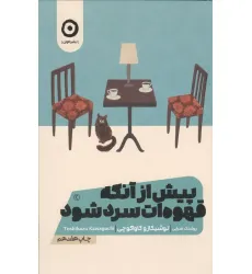 کتاب پیش از آنکه قهوه ات سرد شود 1