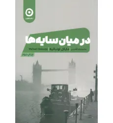 کتاب در میان سایه ها