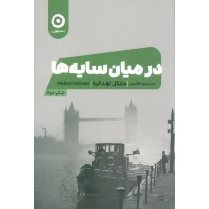 کتاب در میان سایه ها