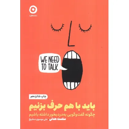 کتاب باید با هم حرف بزنیم (چگونه گفت و گویی به درد بخور داشته باشیم)
