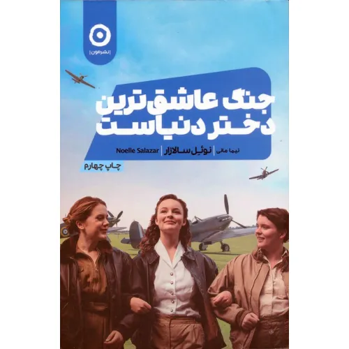 کتاب جنگ عاشق ترین دختر دنیاست
