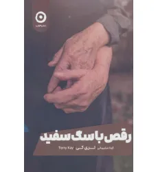 کتاب رقص با سگ سفید