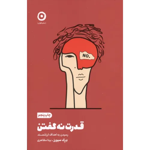 کتاب قدرت نه گفتن (رسیدن به اهداف ارزشمند)