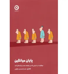 کتاب پایان میانگین (موفقیت در دنیایی که می خواهد همه را یک شکل کند)