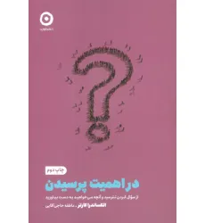 کتاب در اهمیت پرسیدن:از سوال کردن نترسید و آنچه می خواهید به دست بیاورید (خودیاری)