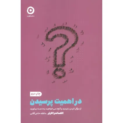 کتاب در اهمیت پرسیدن:از سوال کردن نترسید و آنچه می خواهید به دست بیاورید (خودیاری)