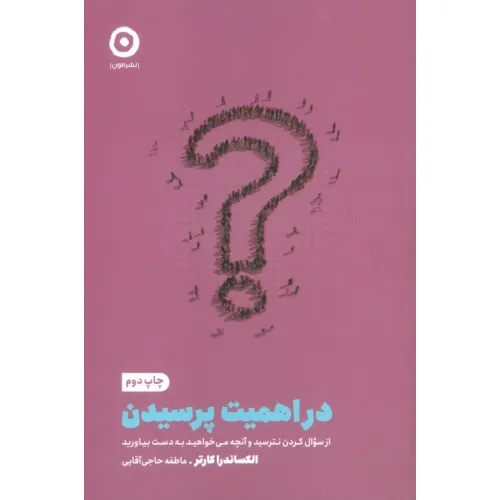 کتاب در اهمیت پرسیدن:از سوال کردن نترسید و آنچه می خواهید به دست بیاورید (خودیاری)