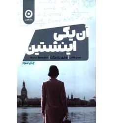 کتاب آن یکی اینشتین