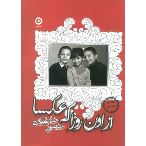 کتاب از اون روزا که عکسا