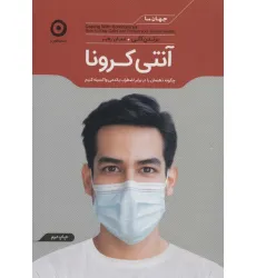 کتاب آنتی کرونا (چگونه ذهنمان را در برابر اضطراب پاندمی واکسینه کنیم) کتاب آنتی کرونا (چگونه ذهنمان را در برابر اضطراب پاندمی واکسینه کنیم)