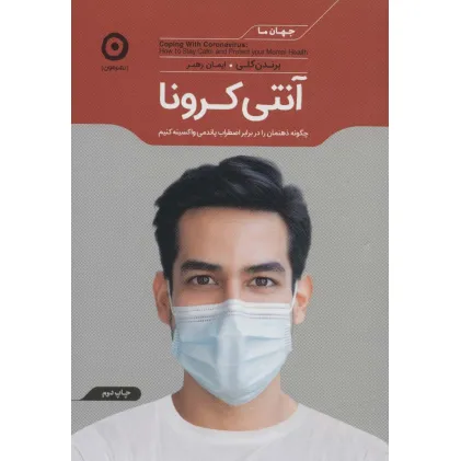 کتاب آنتی کرونا (چگونه ذهنمان را در برابر اضطراب پاندمی واکسینه کنیم)