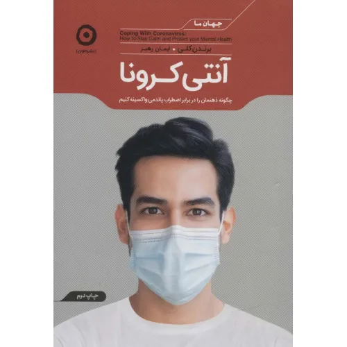 کتاب آنتی کرونا (چگونه ذهنمان را در برابر اضطراب پاندمی واکسینه کنیم)