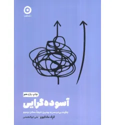 کتاب آسوده گرایی:چگونه بی دردسر به بهترین نتیجه ممکن برسیم (خودیاری)