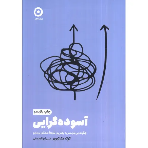 کتاب آسوده گرایی:چگونه بی دردسر به بهترین نتیجه ممکن برسیم (خودیاری)
