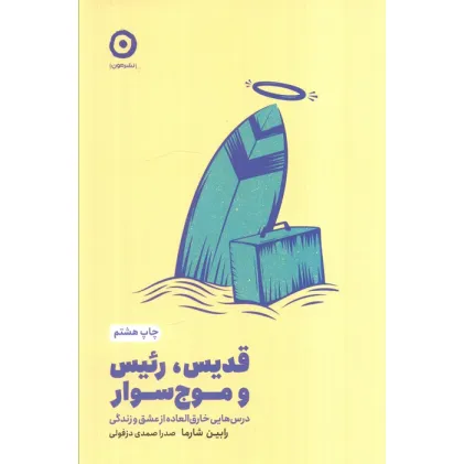 کتاب قدیس،رییس و موج سوار (درس هایی خارق العاده از عشق و زندگی) کتاب قدیس،رییس و موج سوار (درس هایی خارق العاده از عشق و زندگی)