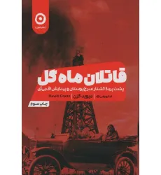 کتاب قاتلان ماه گل (پشت پرده کشتار سرخپوستان و پیدایش اف بی آی)