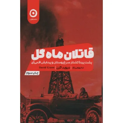 کتاب قاتلان ماه گل (پشت پرده کشتار سرخپوستان و پیدایش اف بی آی) کتاب قاتلان ماه گل (پشت پرده کشتار سرخپوستان و پیدایش اف بی آی)